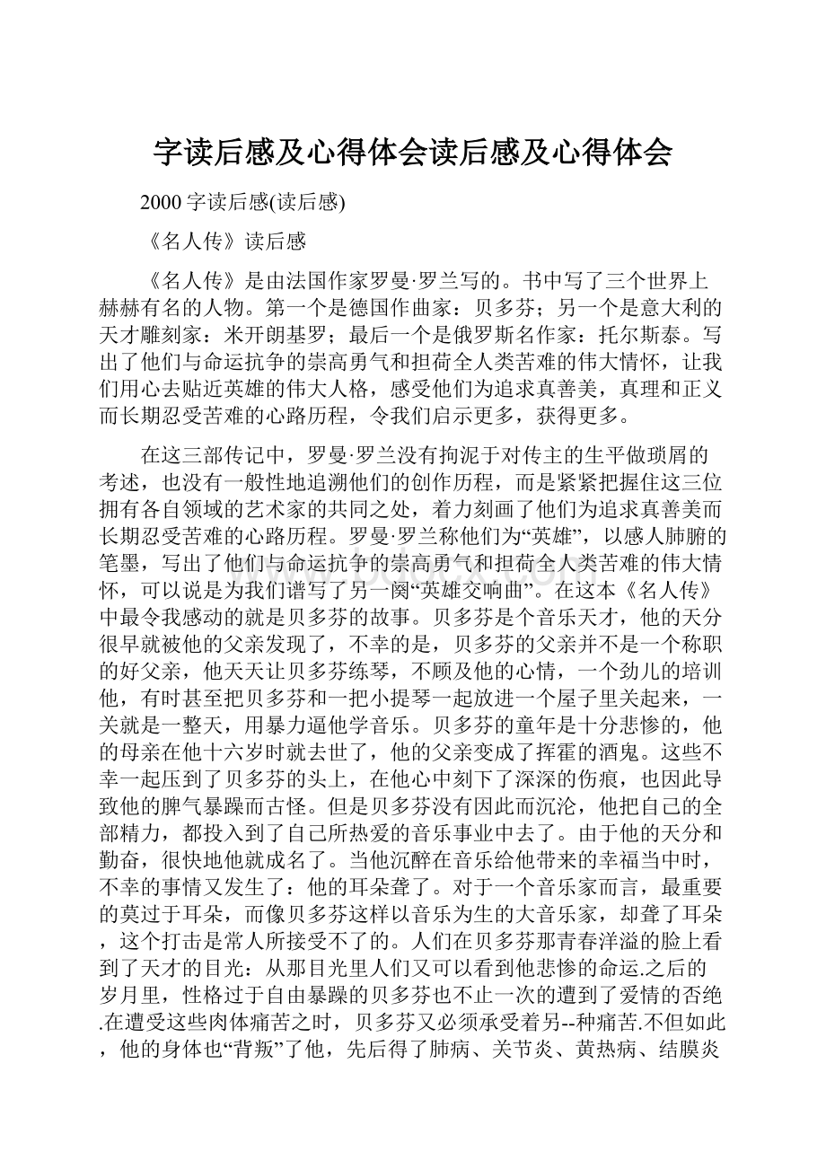 字读后感及心得体会读后感及心得体会.docx_第1页