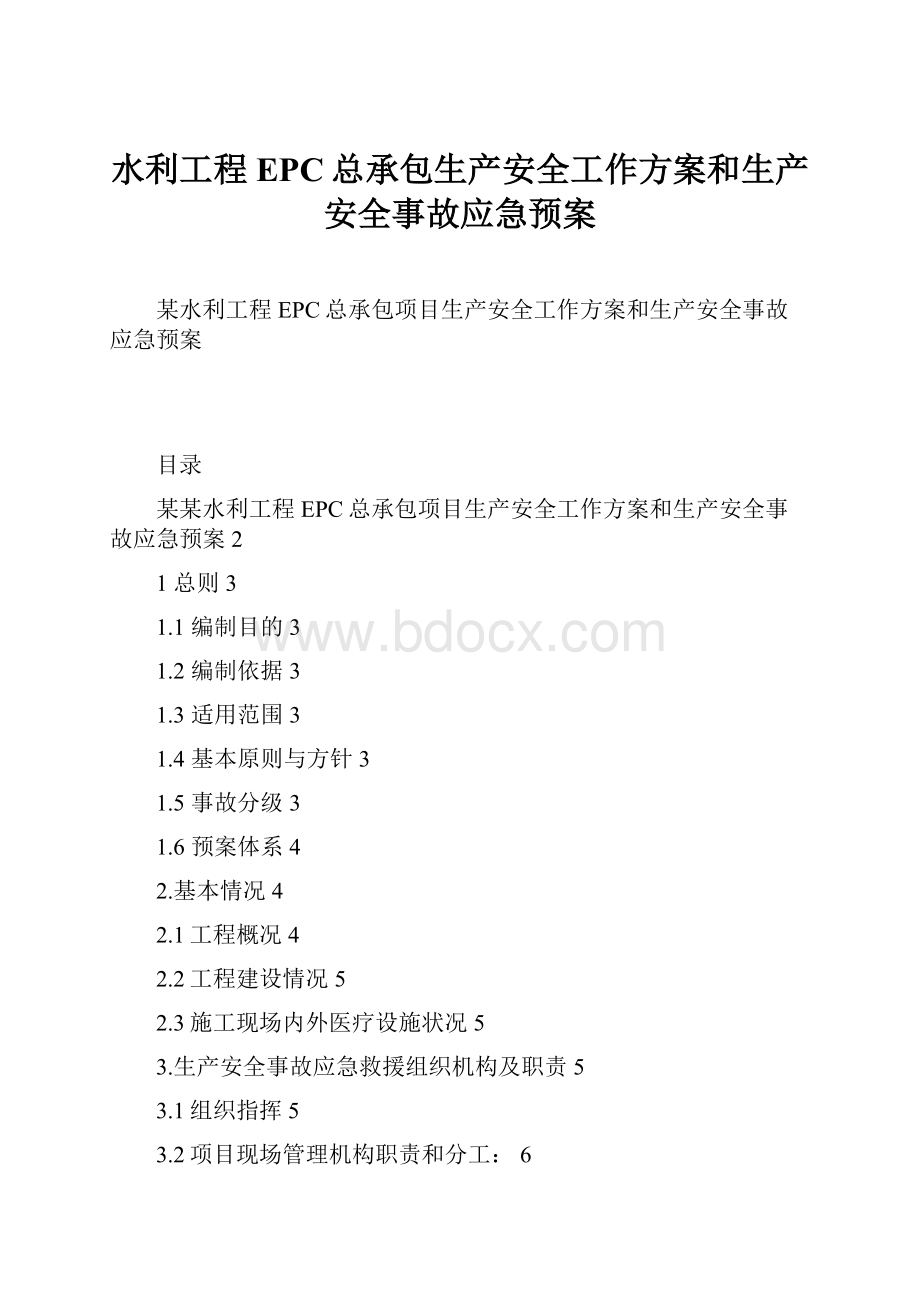 水利工程EPC总承包生产安全工作方案和生产安全事故应急预案.docx