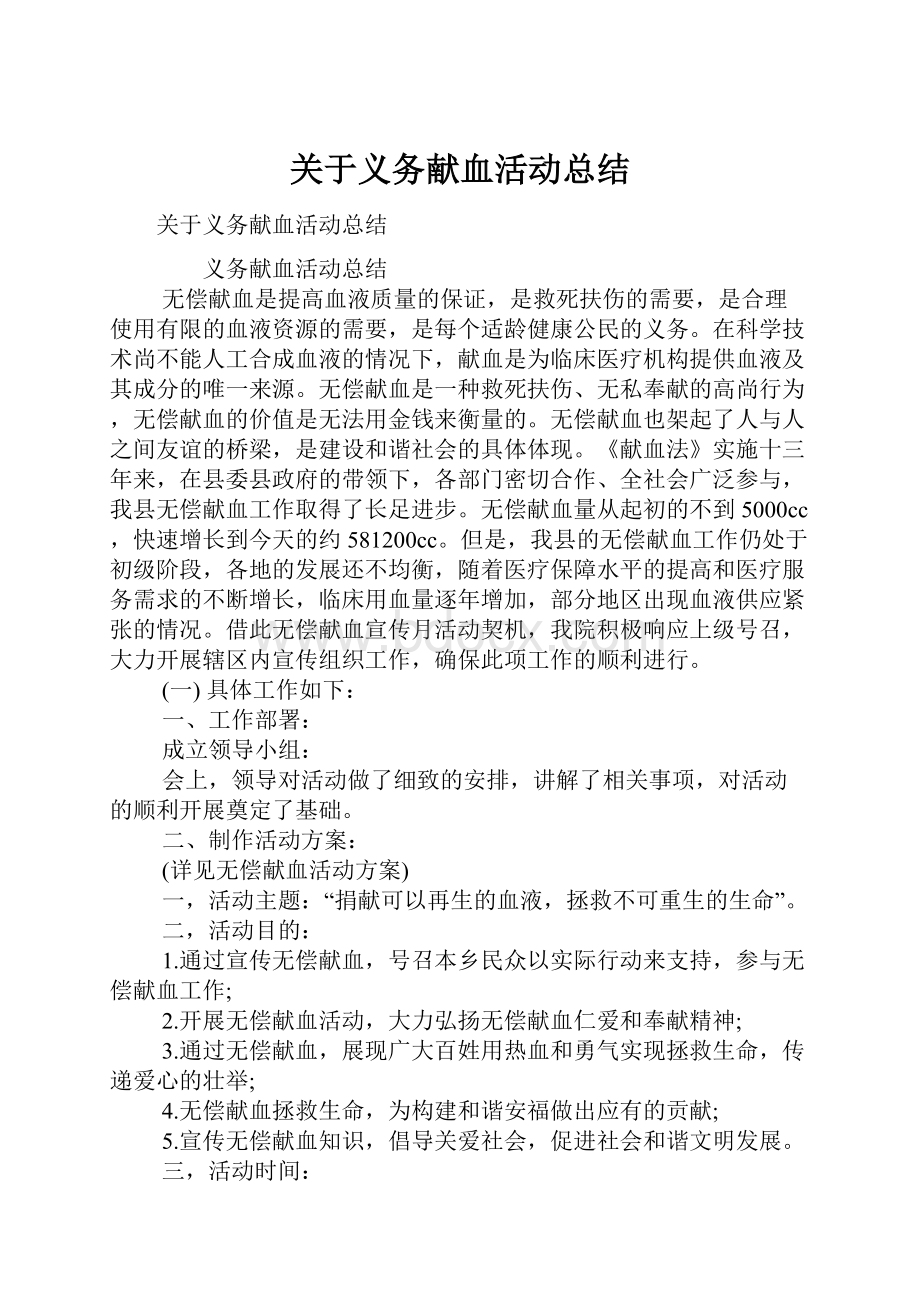 关于义务献血活动总结.docx_第1页