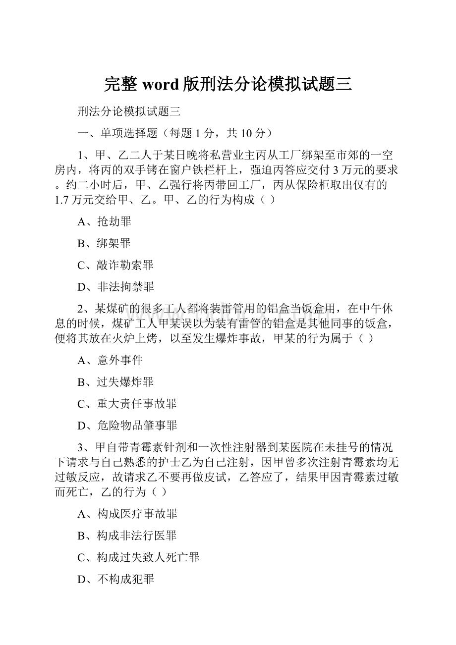 完整word版刑法分论模拟试题三.docx