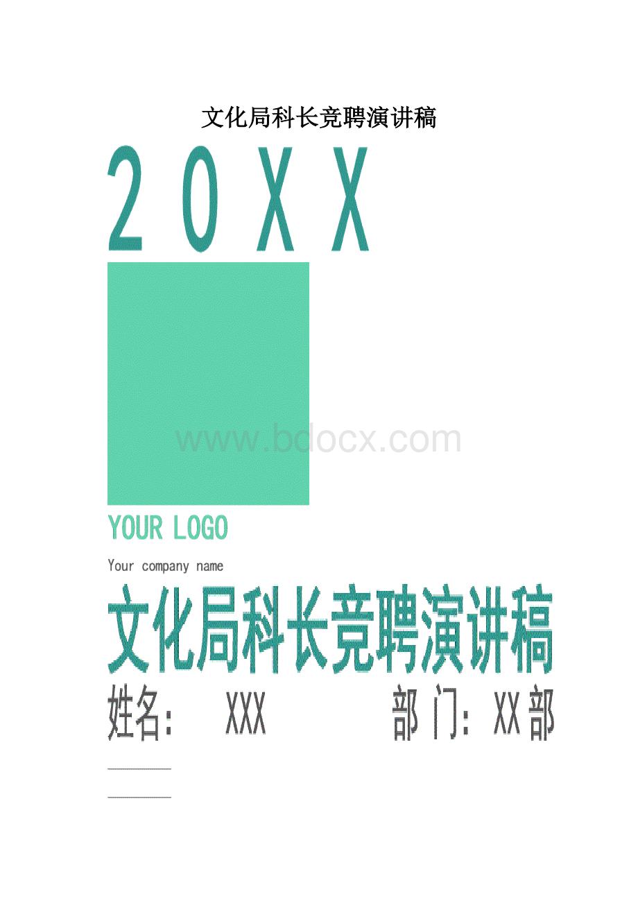 文化局科长竞聘演讲稿.docx