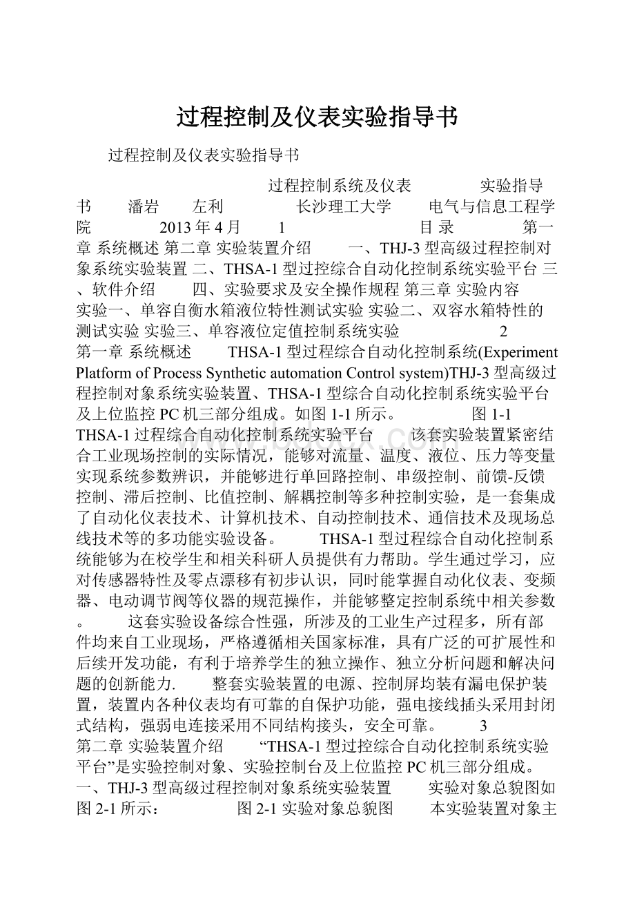 过程控制及仪表实验指导书.docx