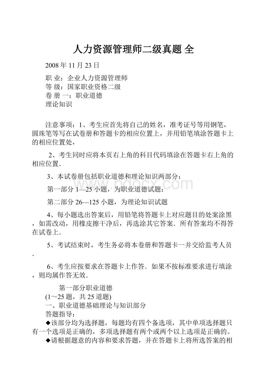 人力资源管理师二级真题 全.docx_第1页