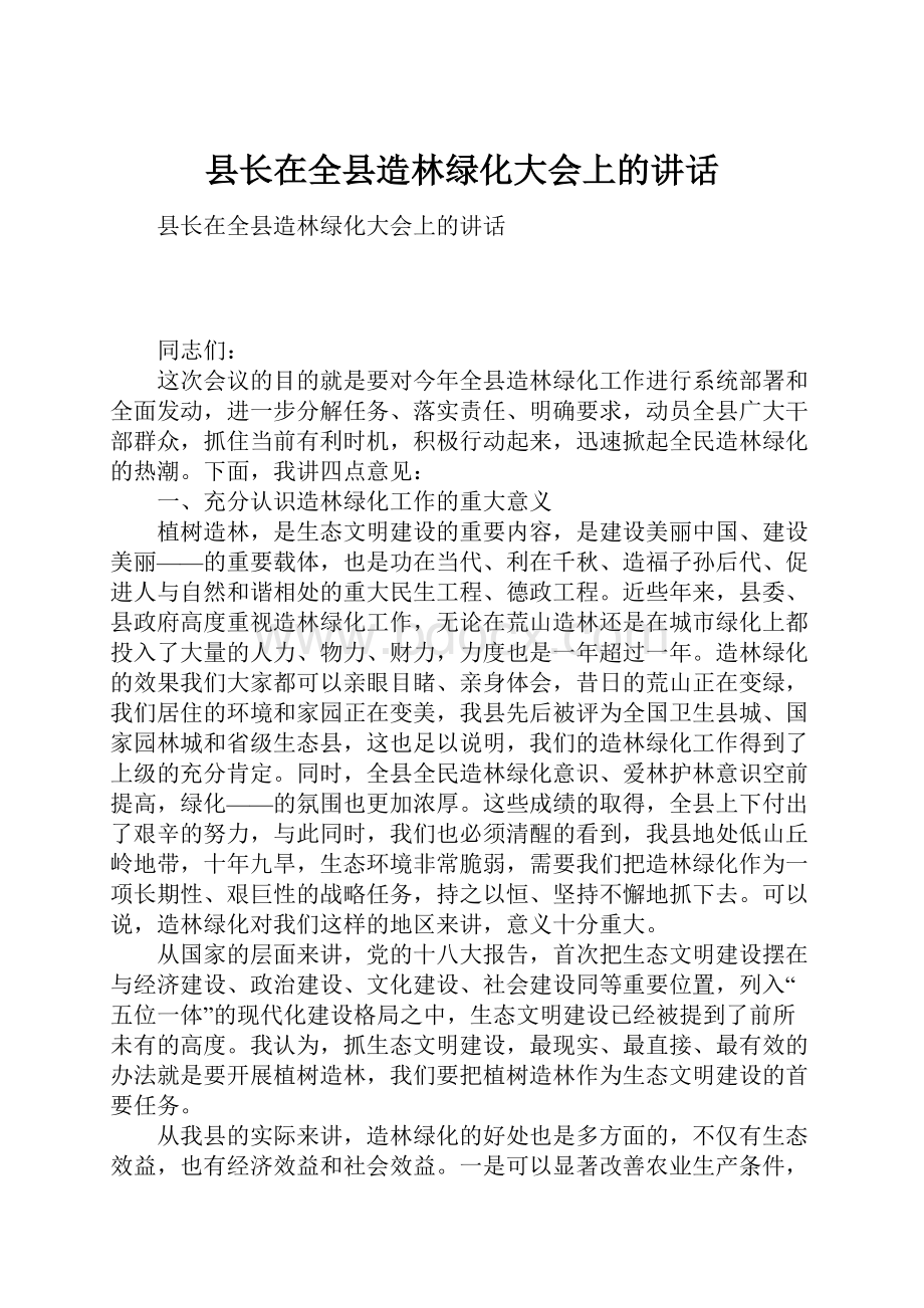 县长在全县造林绿化大会上的讲话.docx