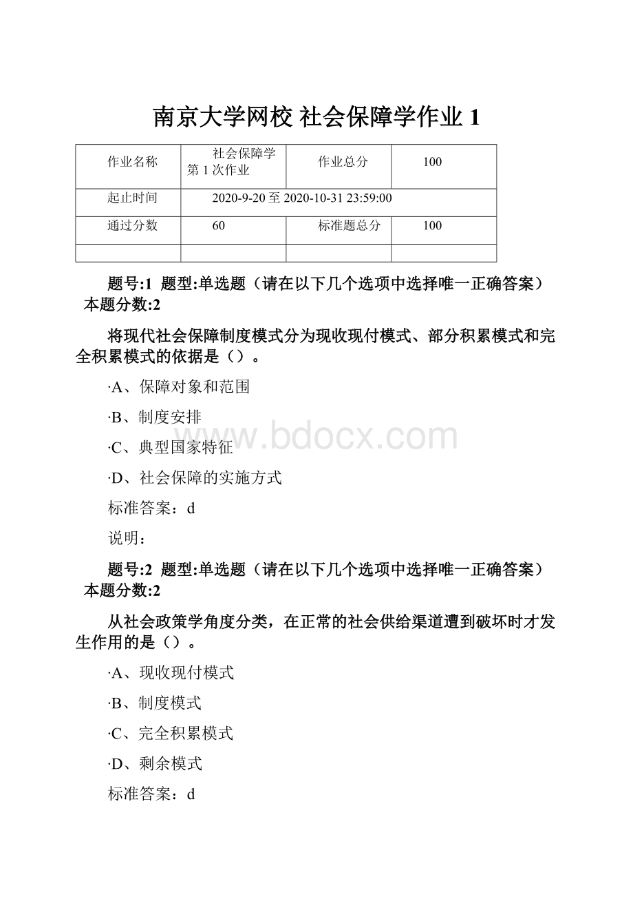 南京大学网校 社会保障学作业1.docx_第1页