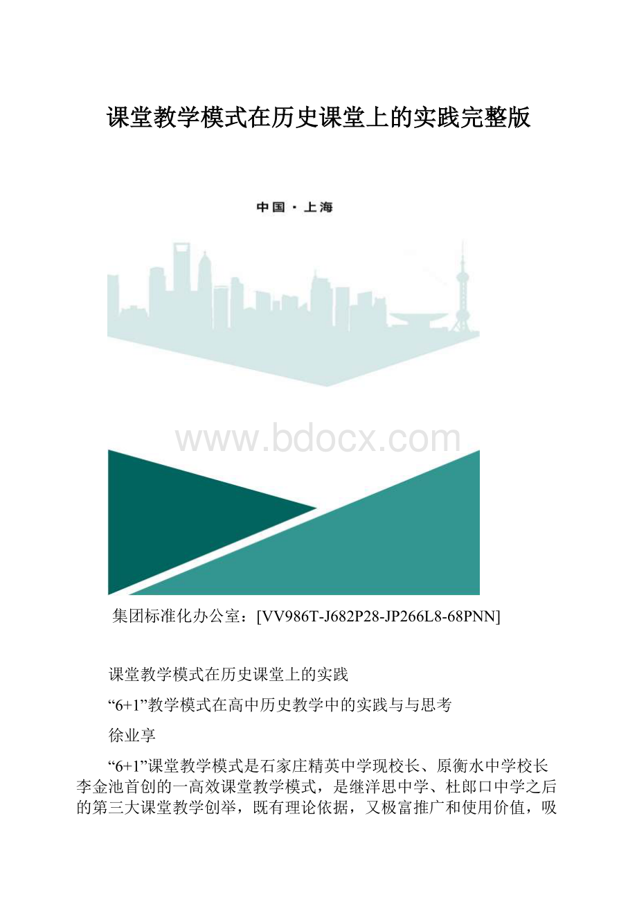 课堂教学模式在历史课堂上的实践完整版.docx_第1页