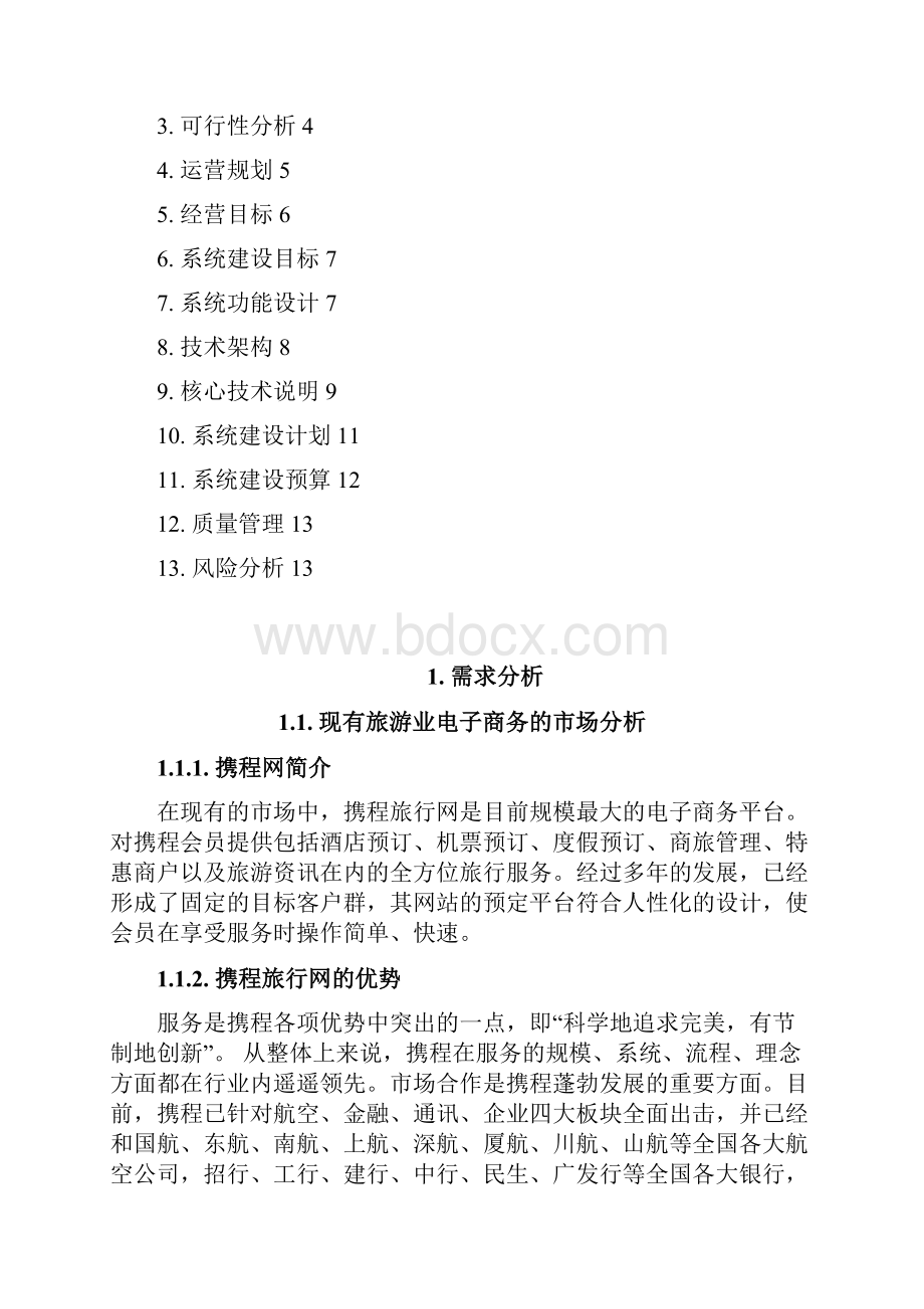 旅游行业电子商务系统建设及运营整体规划方案.docx_第2页