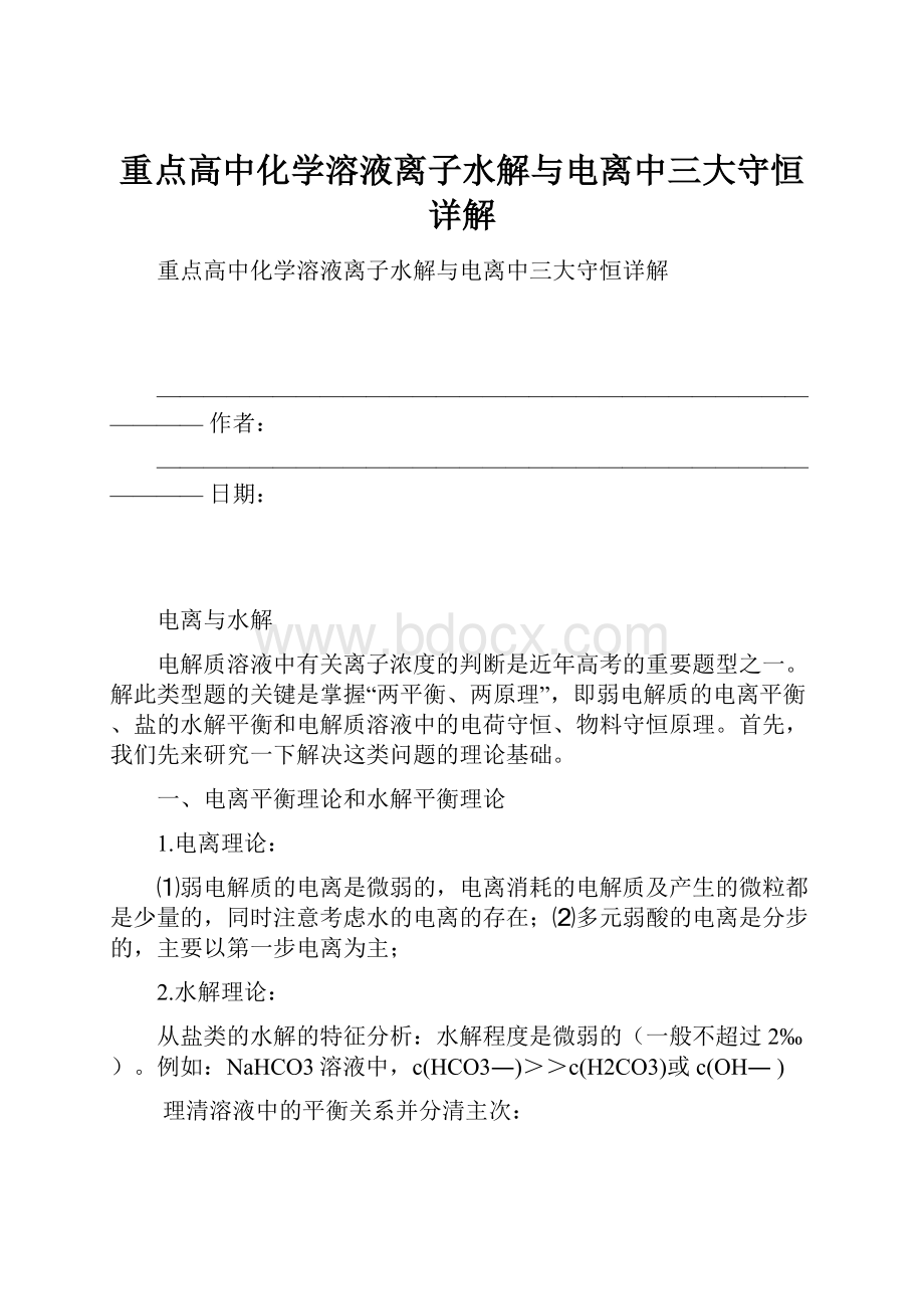 重点高中化学溶液离子水解与电离中三大守恒详解.docx