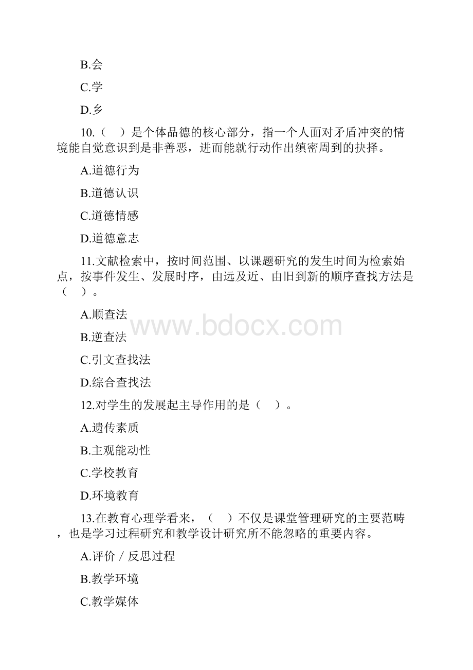 教师招聘考试中学教育理论综合知识模拟试题及答案七.docx_第3页