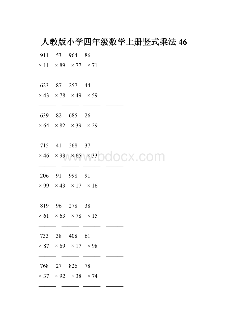 人教版小学四年级数学上册竖式乘法 46.docx_第1页