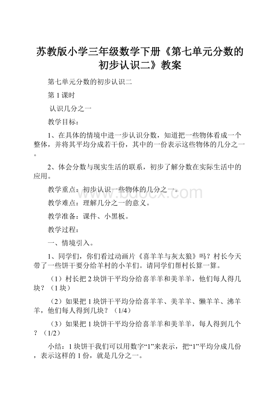 苏教版小学三年级数学下册《第七单元分数的初步认识二》教案.docx_第1页