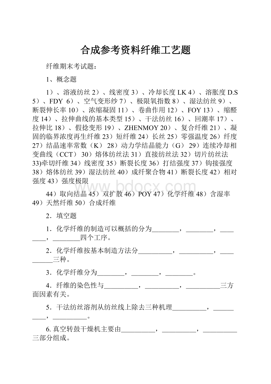 合成参考资料纤维工艺题.docx