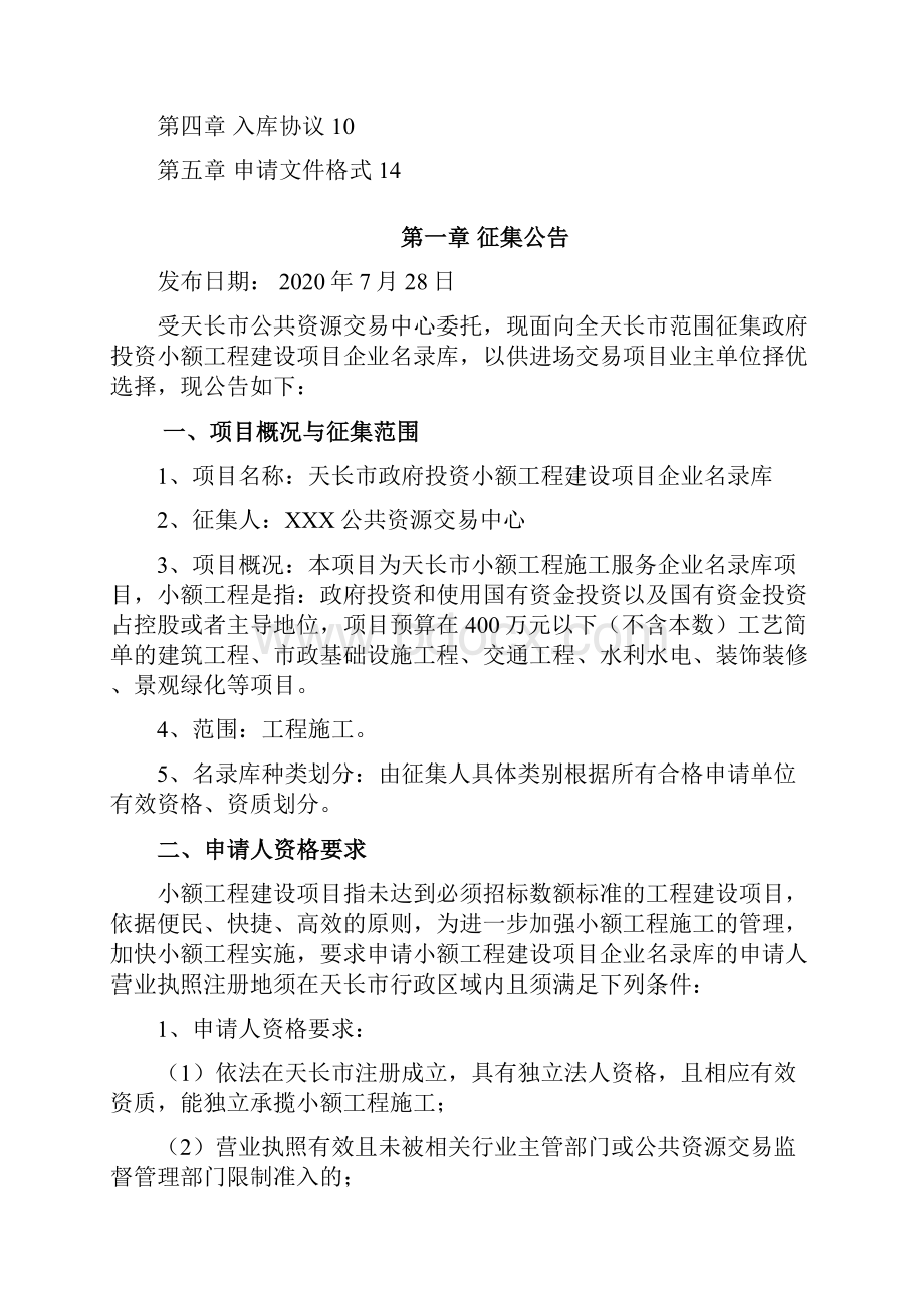 天长市政府投资小额工程建设项目企业名录库征集文件模板.docx_第2页