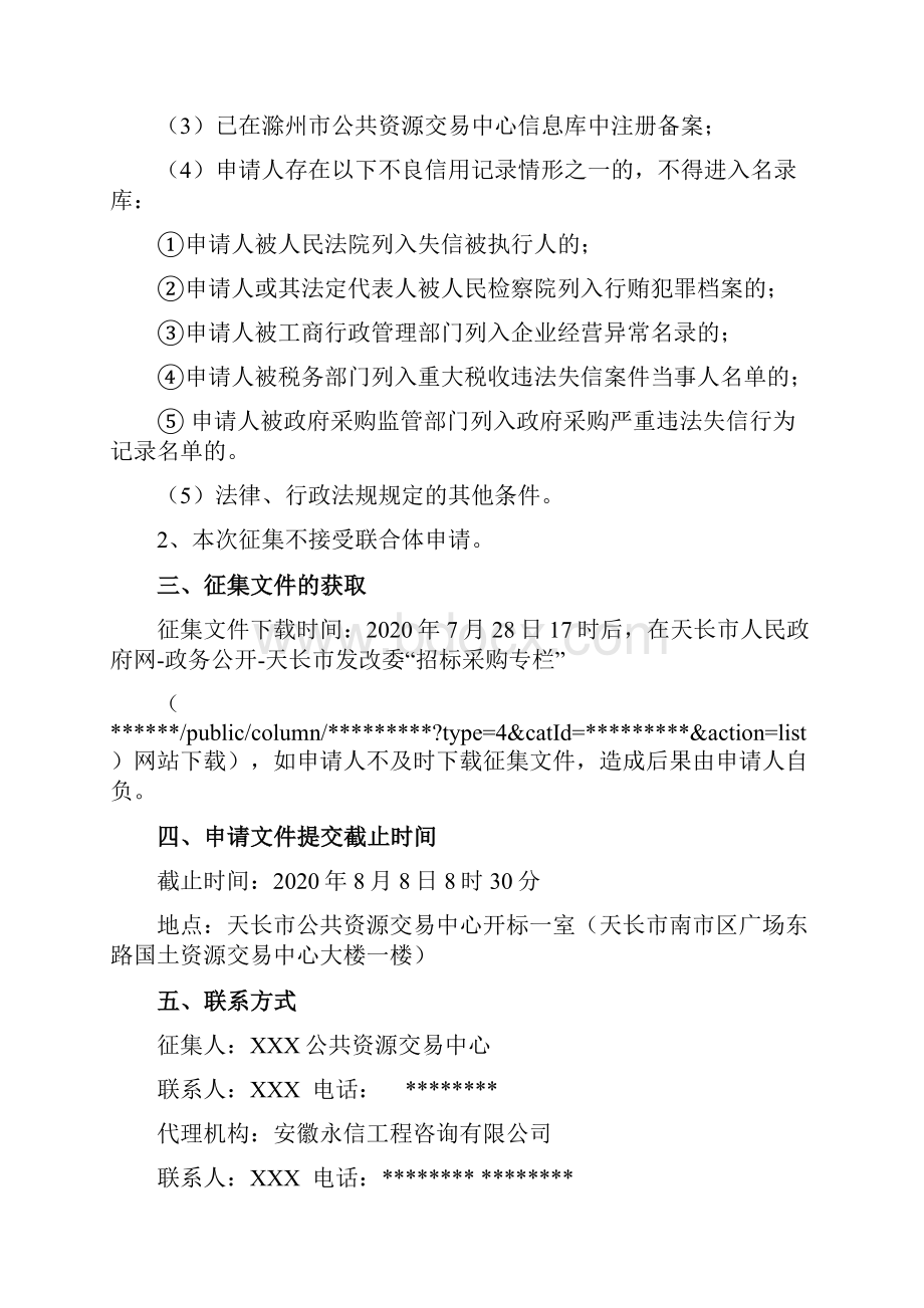 天长市政府投资小额工程建设项目企业名录库征集文件模板.docx_第3页