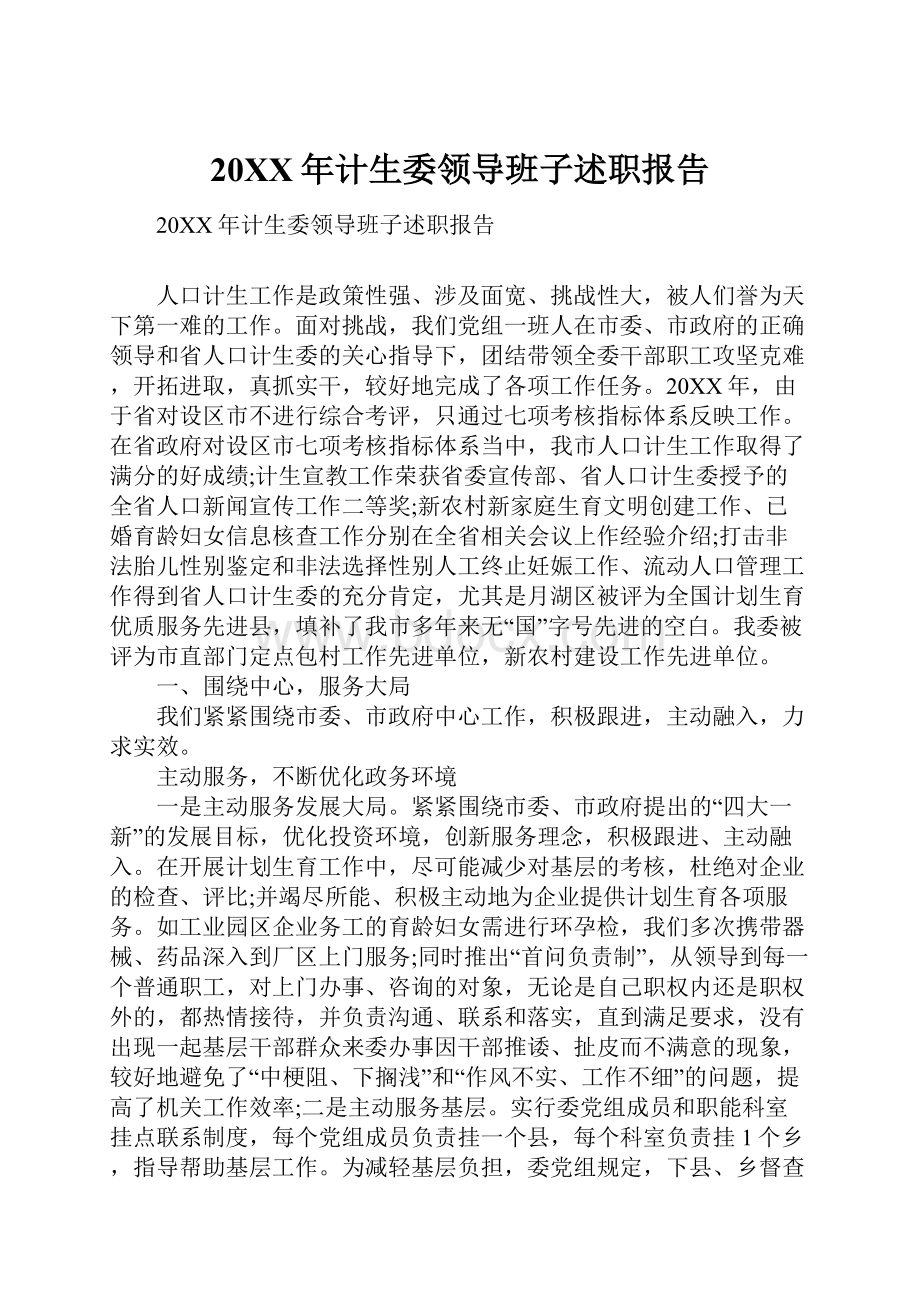 20XX年计生委领导班子述职报告.docx_第1页