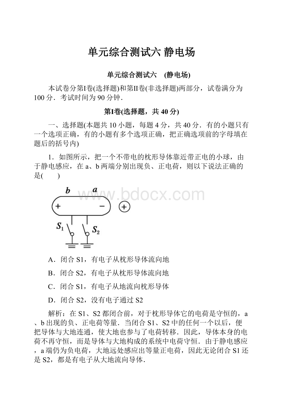 单元综合测试六 静电场.docx_第1页