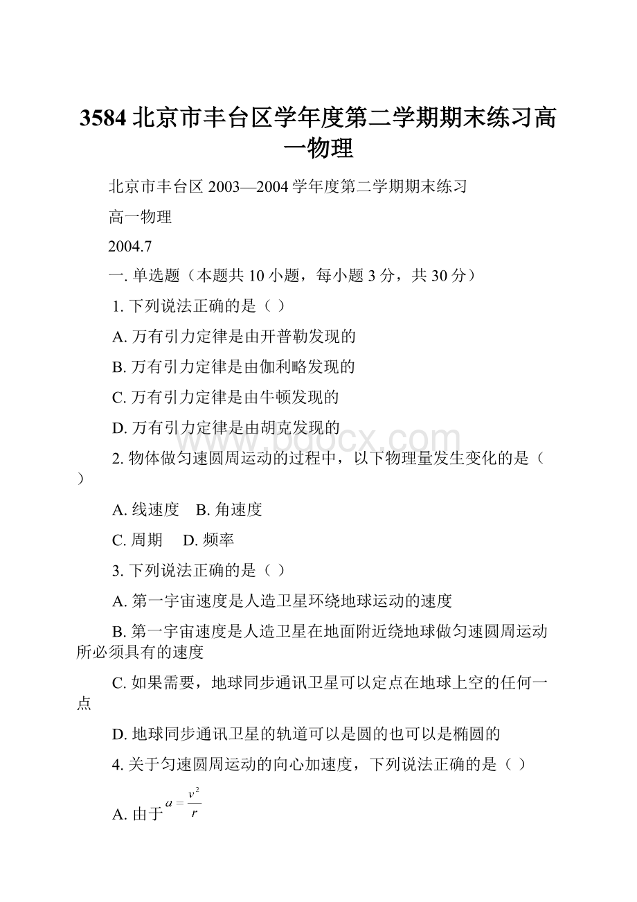 3584北京市丰台区学年度第二学期期末练习高一物理.docx