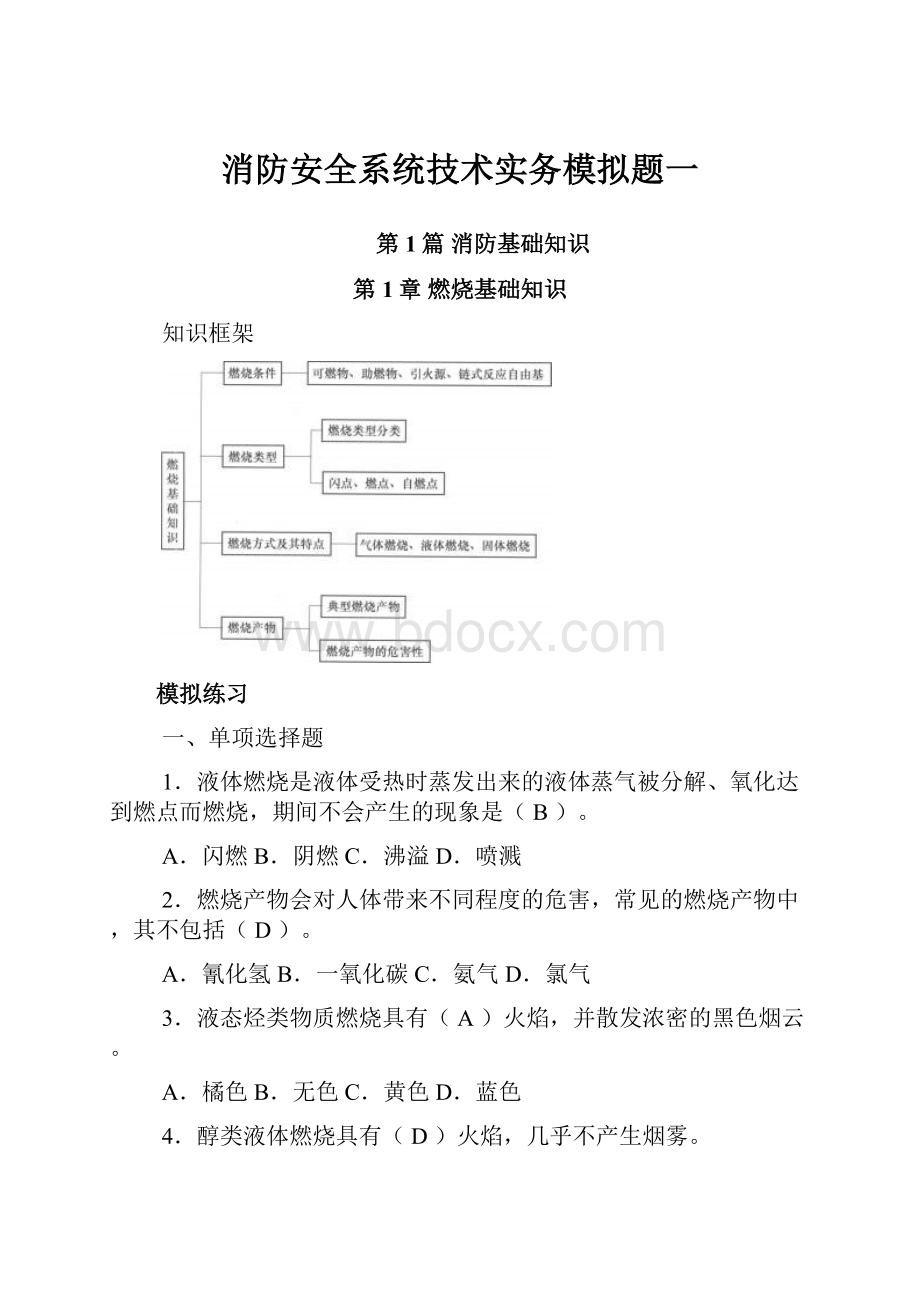 消防安全系统技术实务模拟题一.docx