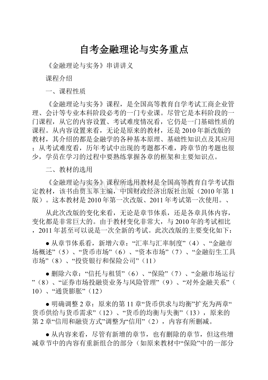 自考金融理论与实务重点.docx