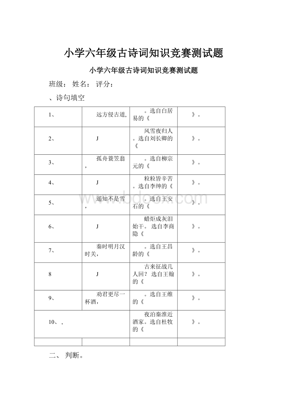 小学六年级古诗词知识竞赛测试题.docx_第1页