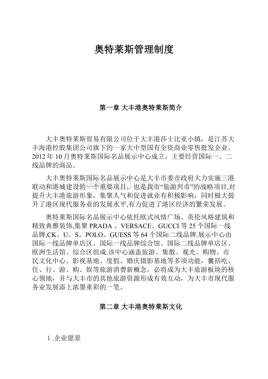 奥特莱斯管理制度.docx