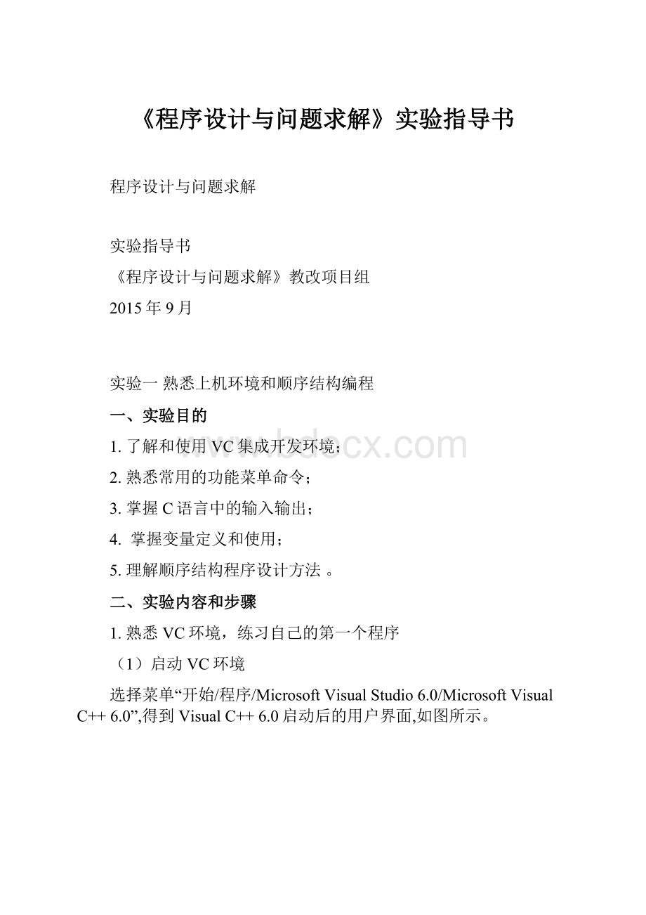 《程序设计与问题求解》实验指导书.docx