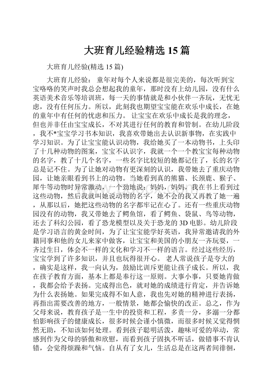 大班育儿经验精选15篇.docx