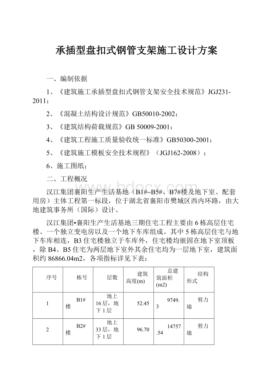 承插型盘扣式钢管支架施工设计方案.docx