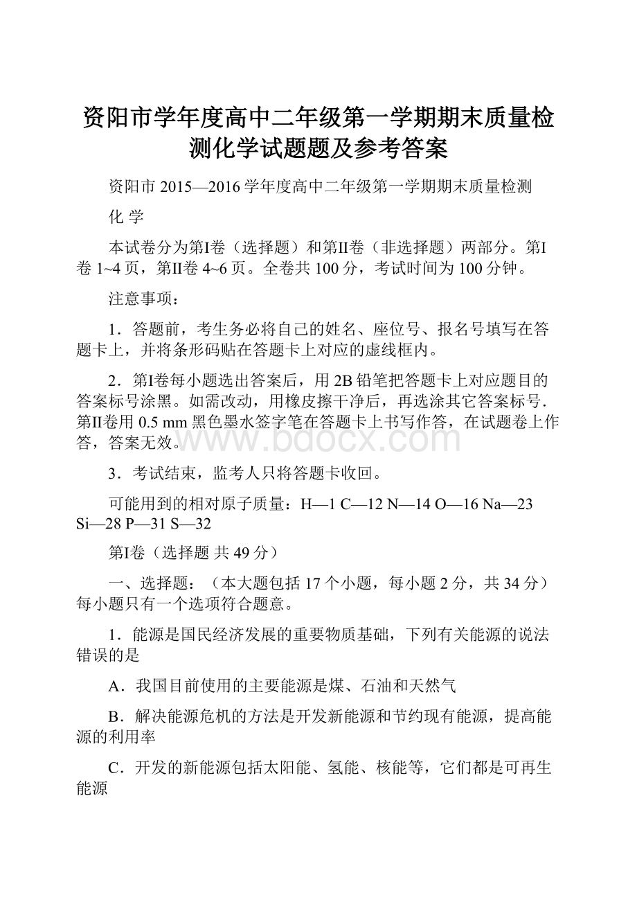 资阳市学年度高中二年级第一学期期末质量检测化学试题题及参考答案.docx_第1页