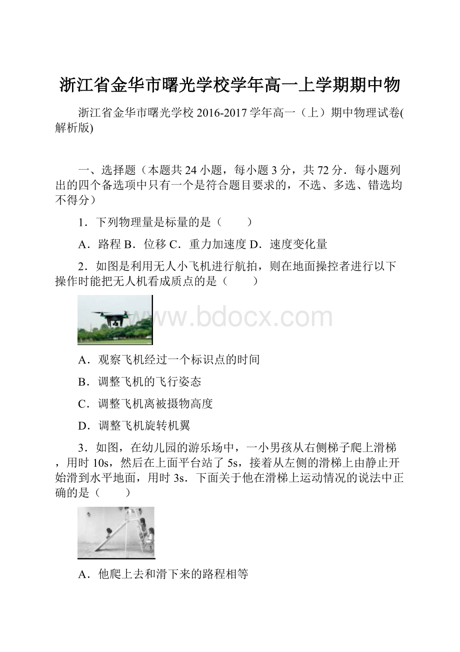 浙江省金华市曙光学校学年高一上学期期中物.docx