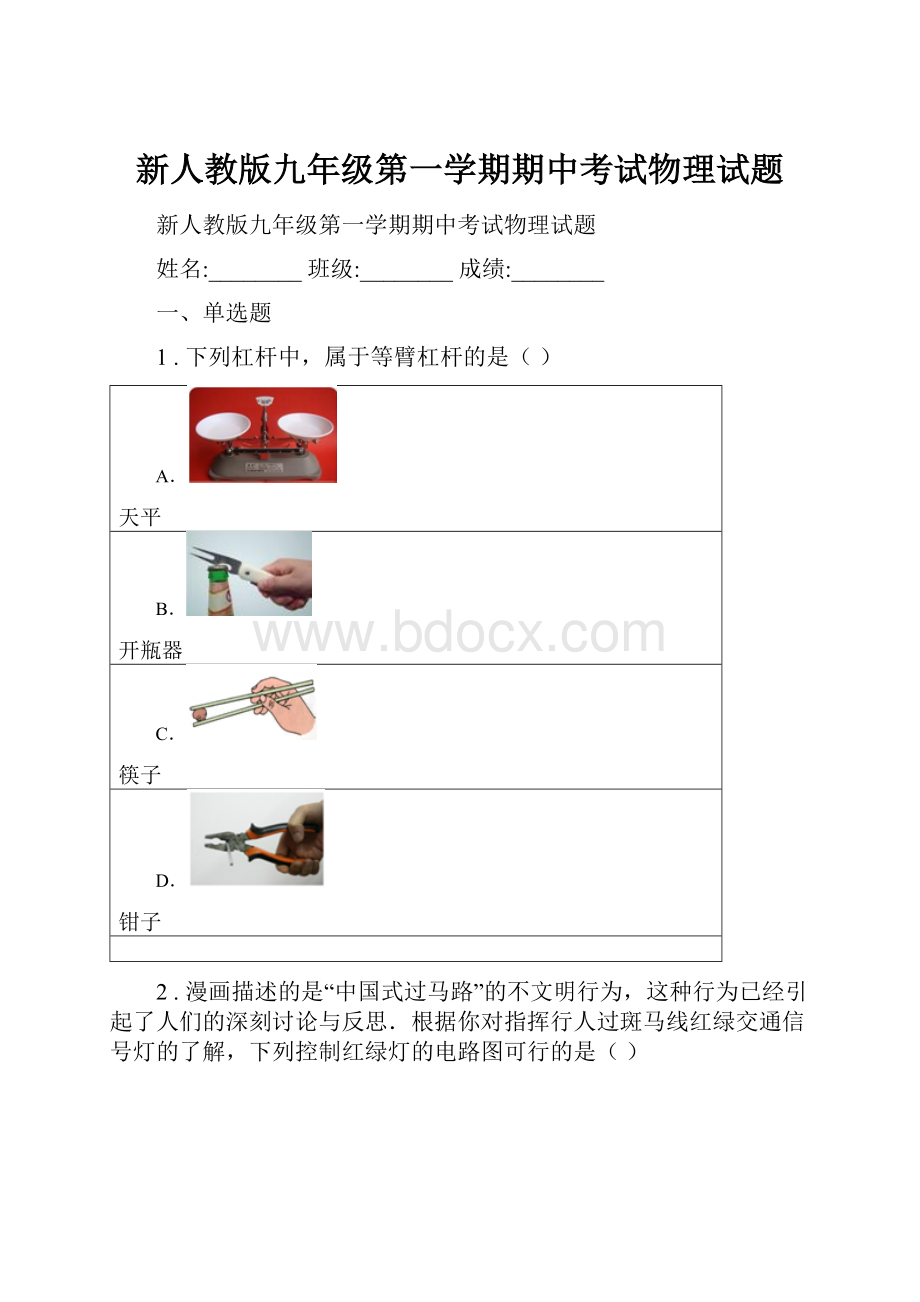 新人教版九年级第一学期期中考试物理试题.docx_第1页