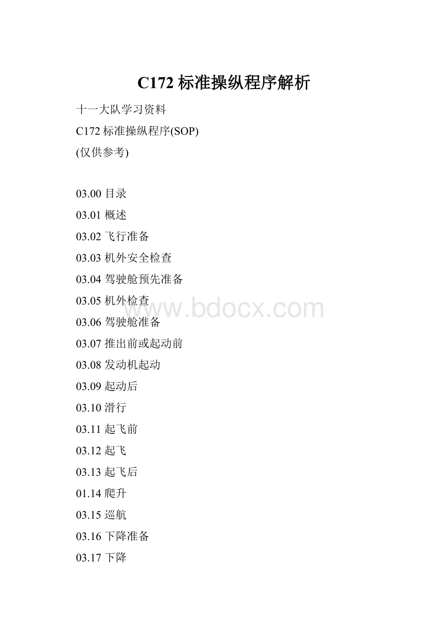 C172标准操纵程序解析.docx