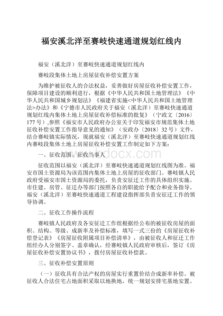 福安溪北洋至赛岐快速通道规划红线内.docx_第1页