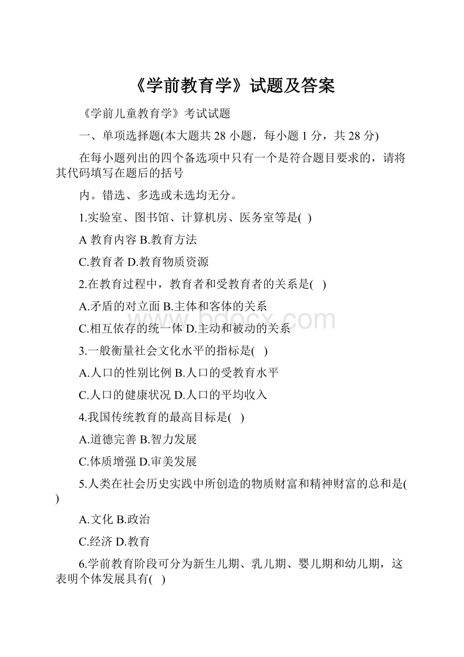 《学前教育学》试题及答案.docx_第1页