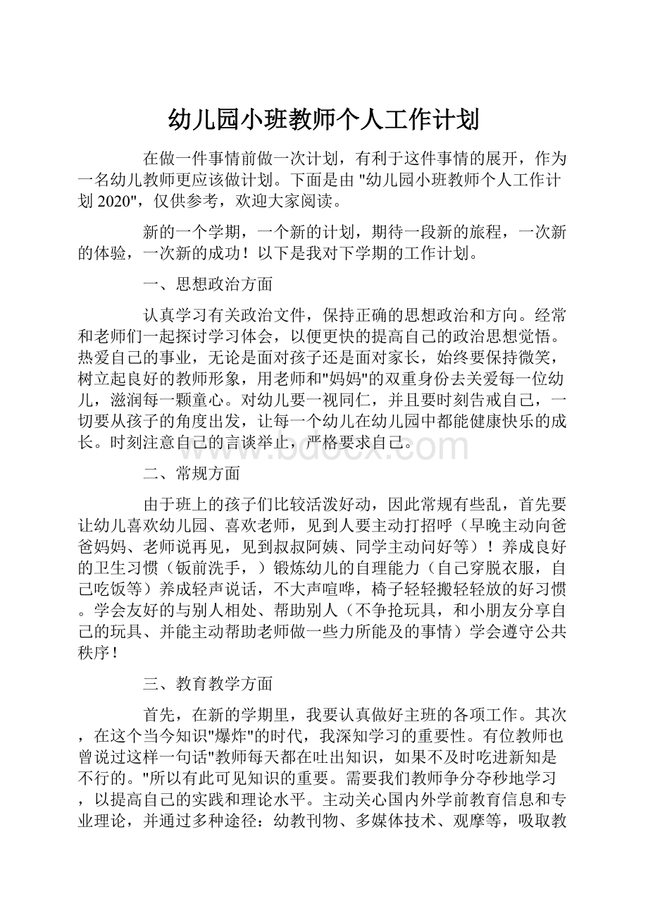 幼儿园小班教师个人工作计划.docx