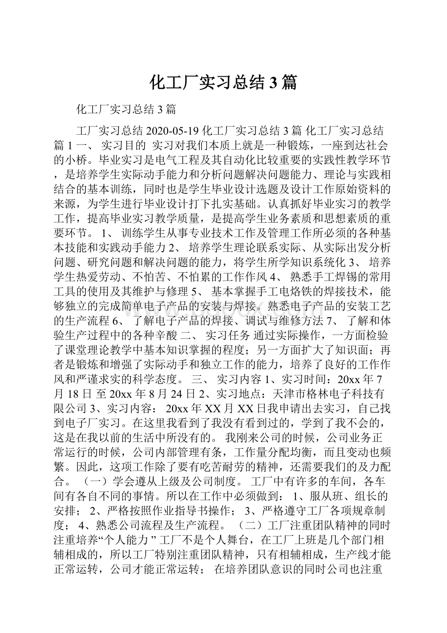 化工厂实习总结3篇.docx