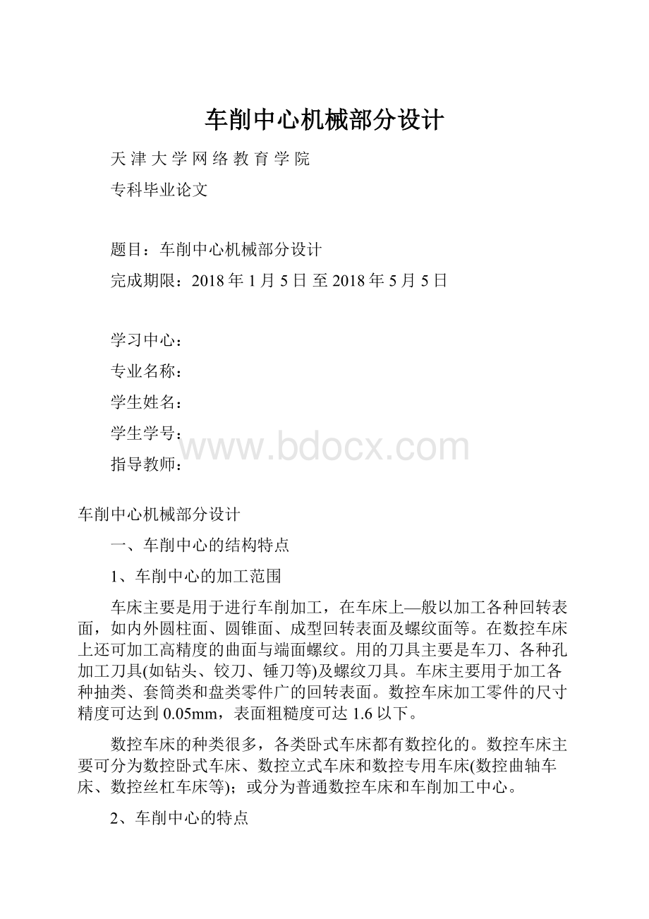 车削中心机械部分设计.docx