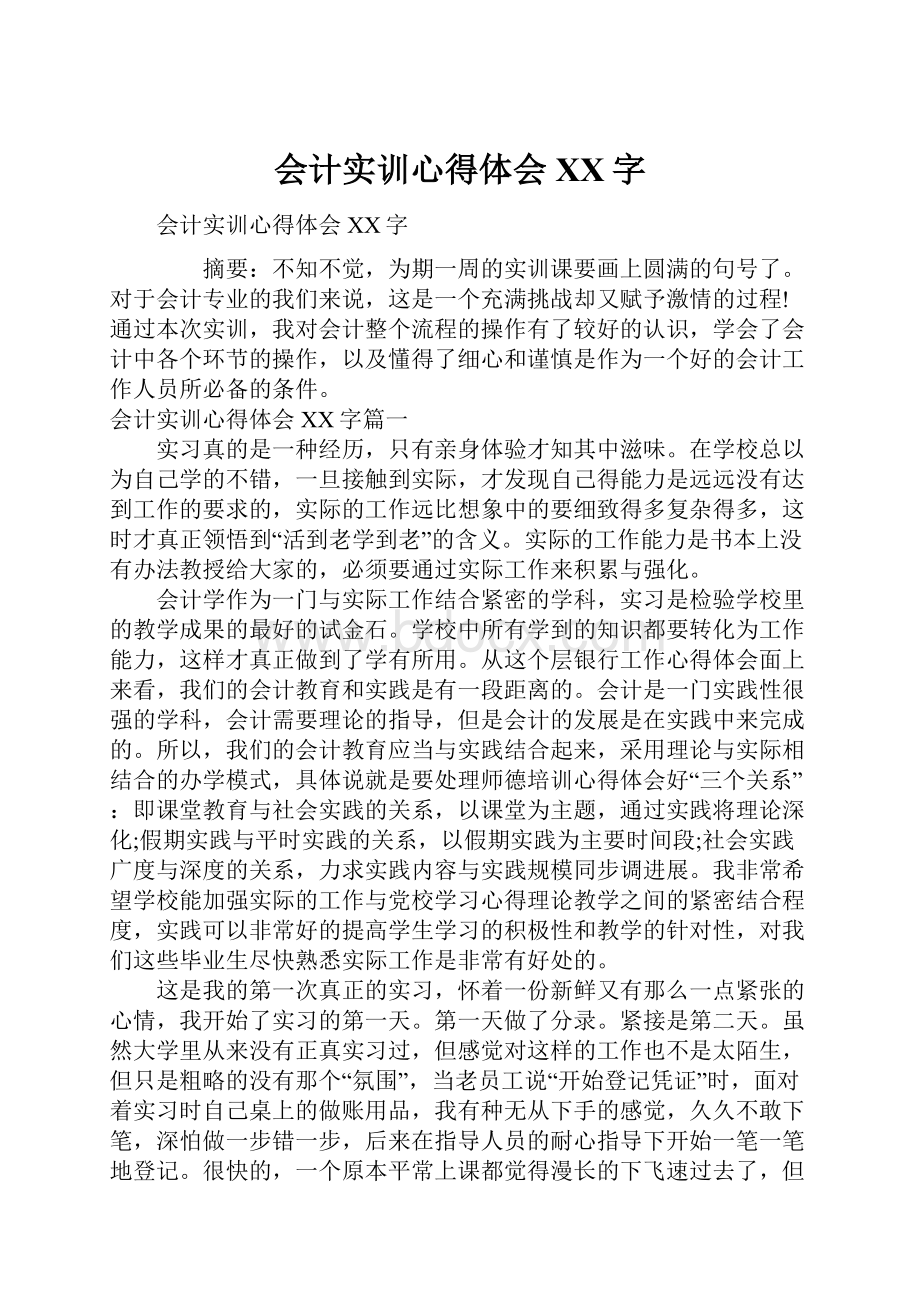 会计实训心得体会XX字.docx