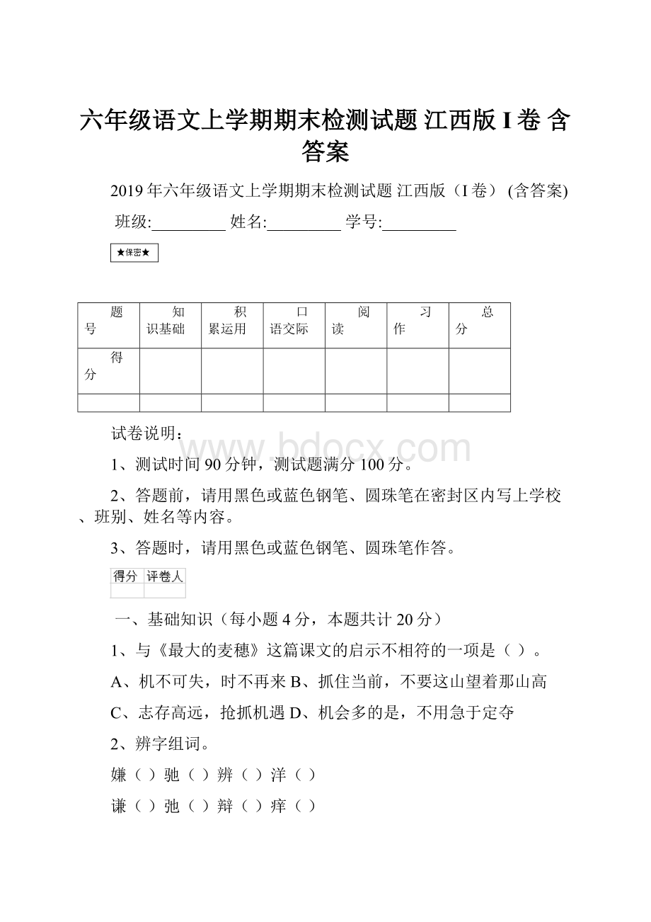 六年级语文上学期期末检测试题 江西版I卷 含答案.docx