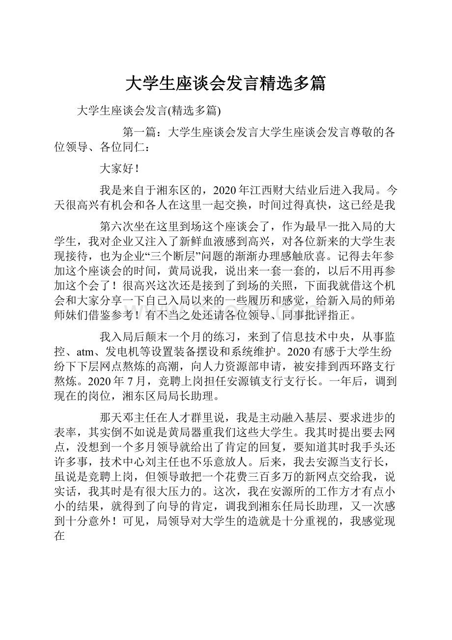 大学生座谈会发言精选多篇.docx