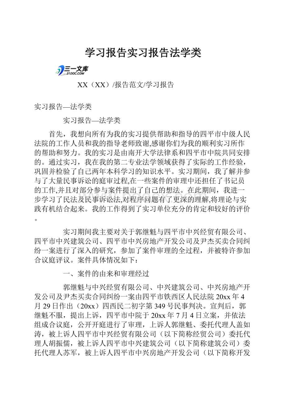 学习报告实习报告法学类.docx_第1页