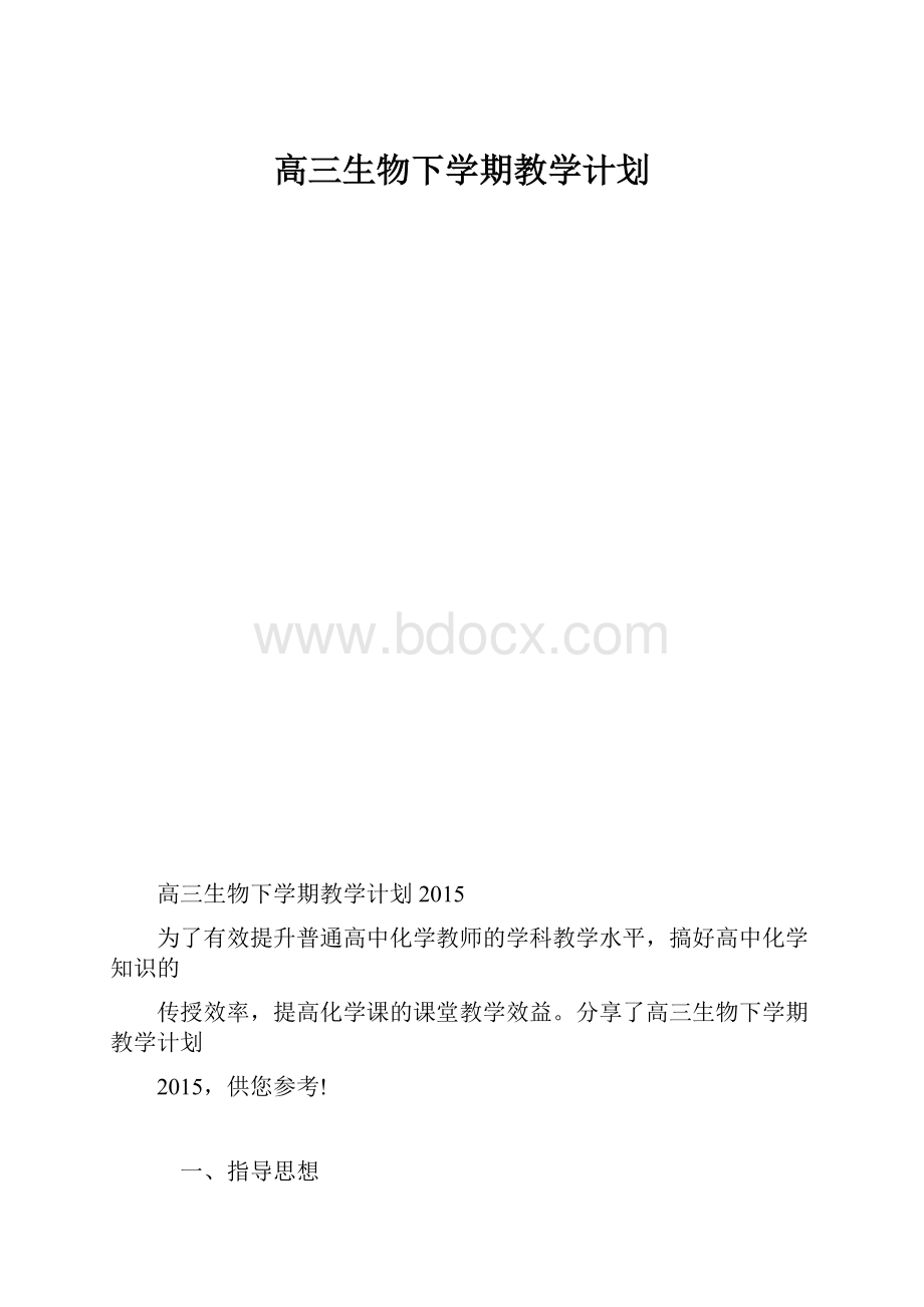 高三生物下学期教学计划.docx