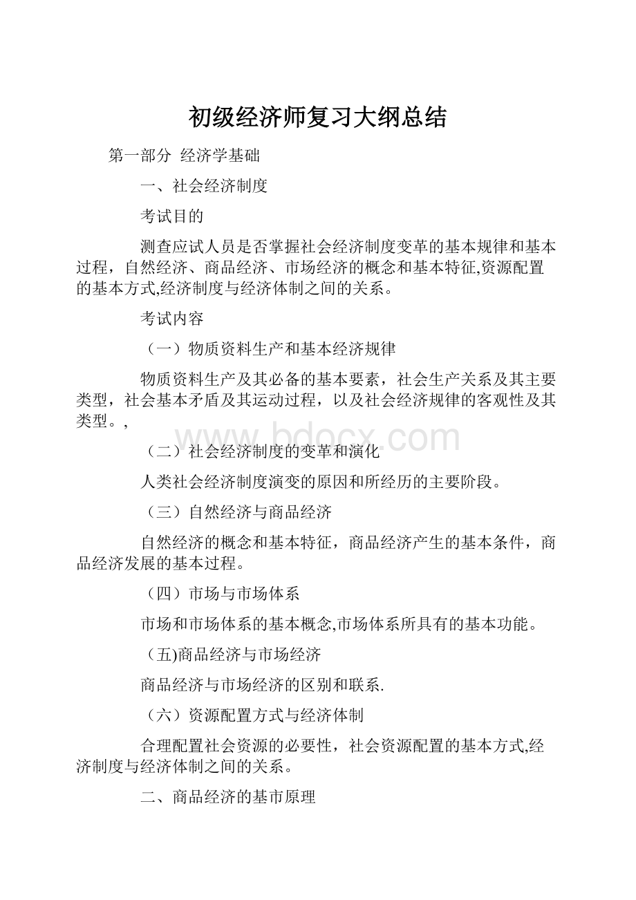 初级经济师复习大纲总结.docx