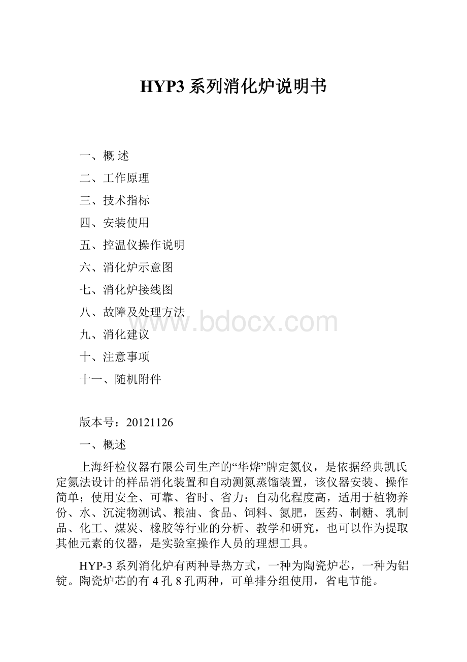 HYP3系列消化炉说明书.docx