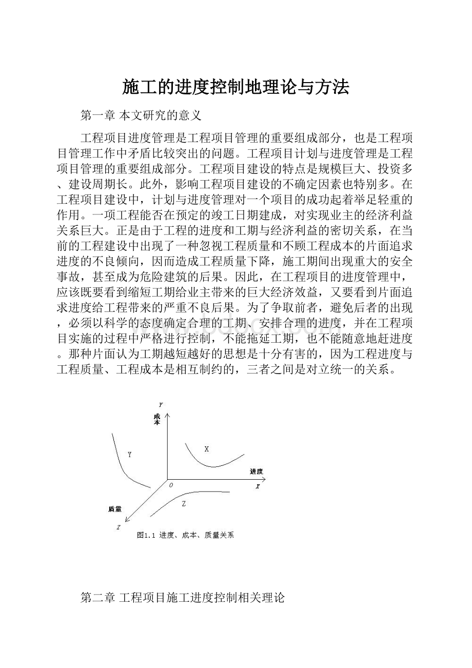 施工的进度控制地理论与方法.docx