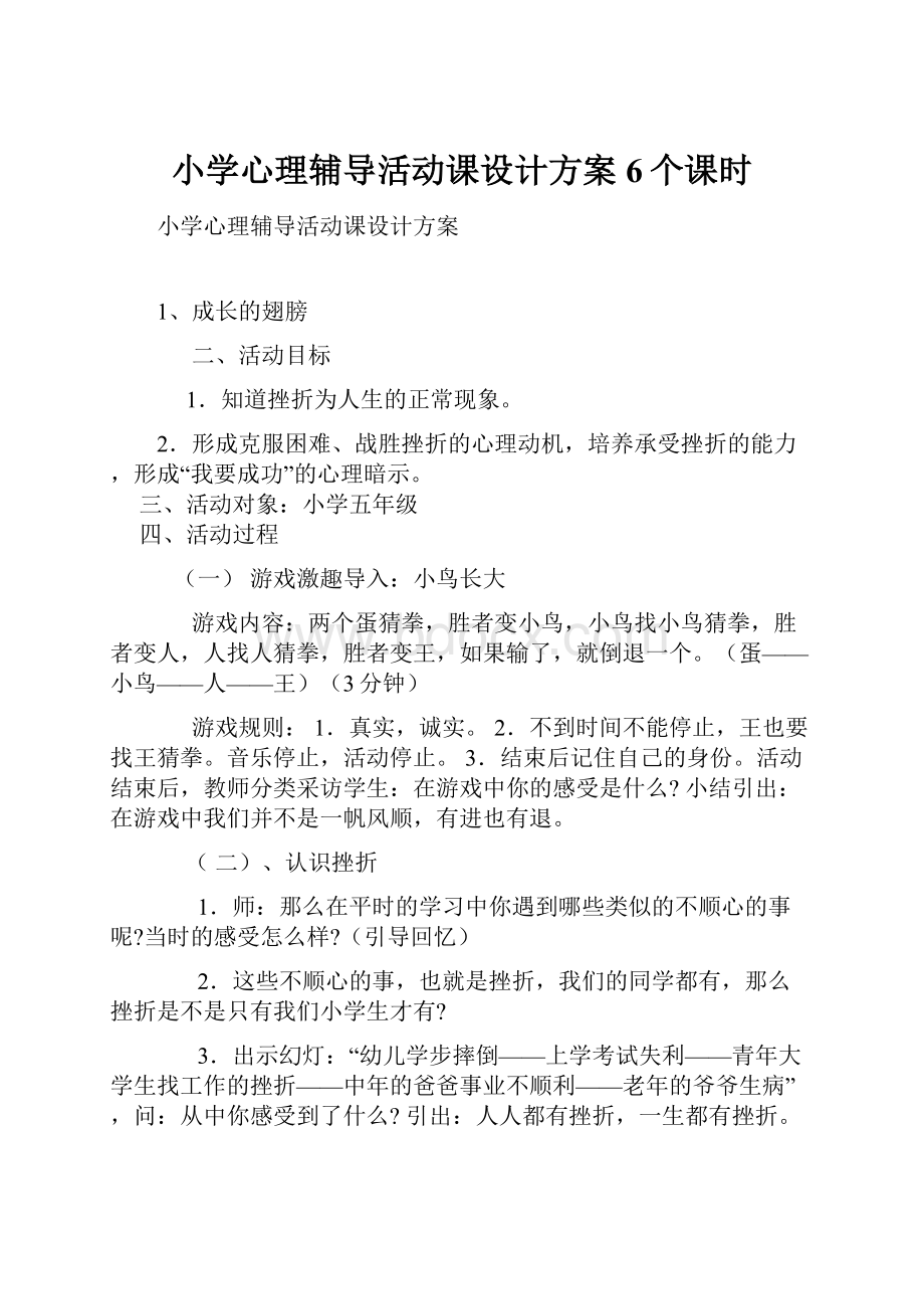 小学心理辅导活动课设计方案6个课时.docx