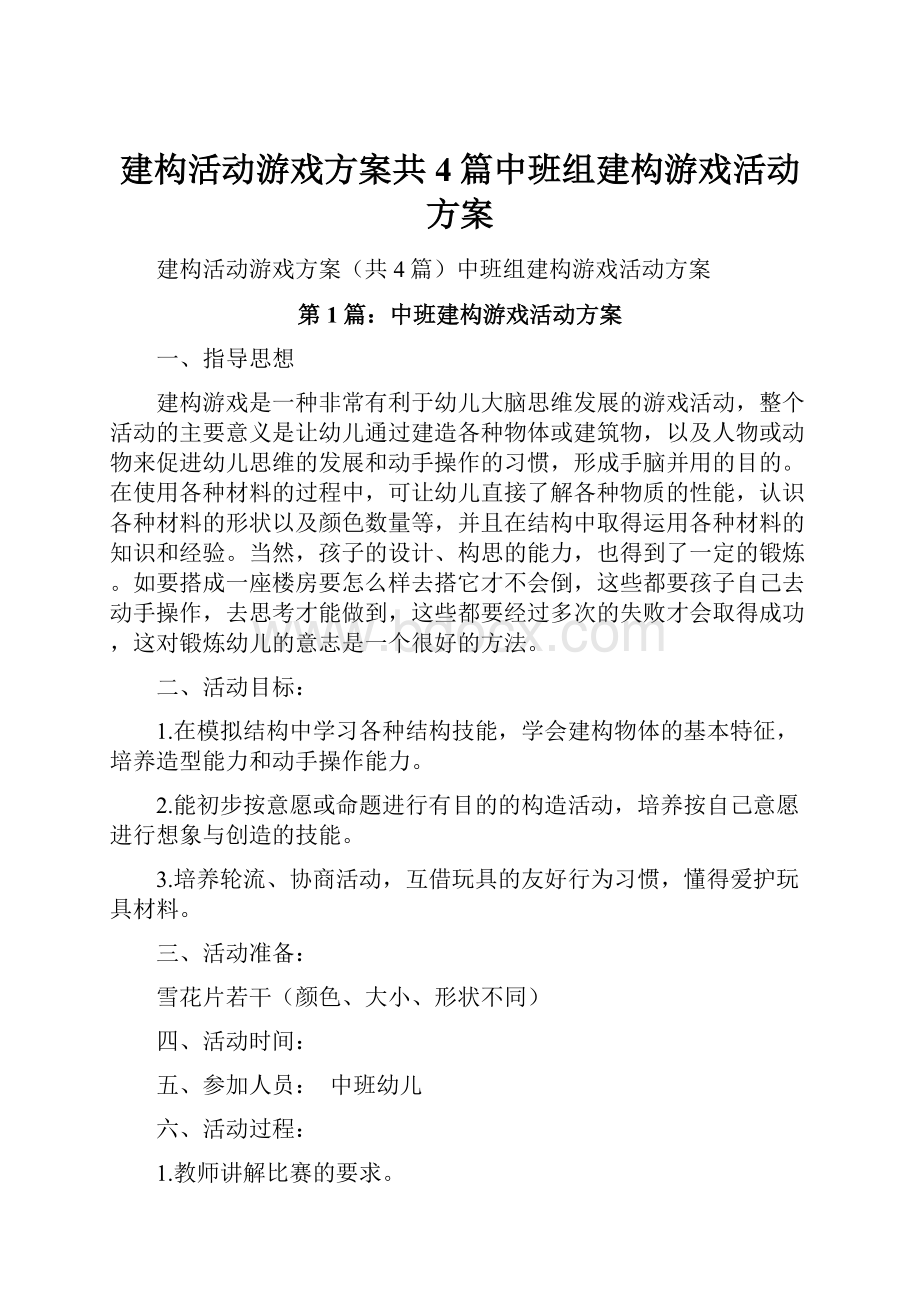 建构活动游戏方案共4篇中班组建构游戏活动方案.docx