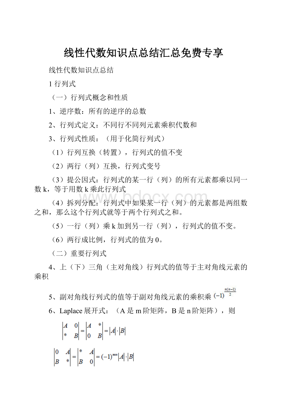 线性代数知识点总结汇总免费专享.docx