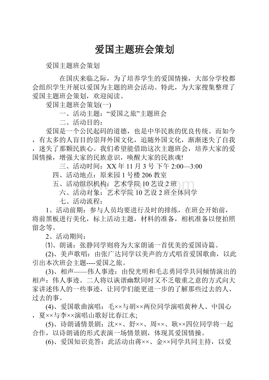 爱国主题班会策划.docx