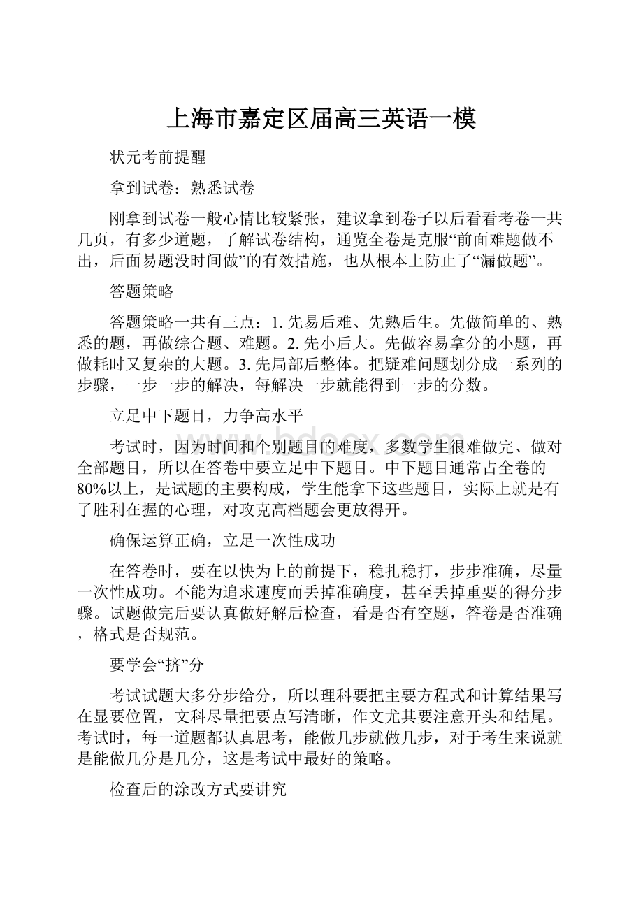 上海市嘉定区届高三英语一模.docx_第1页